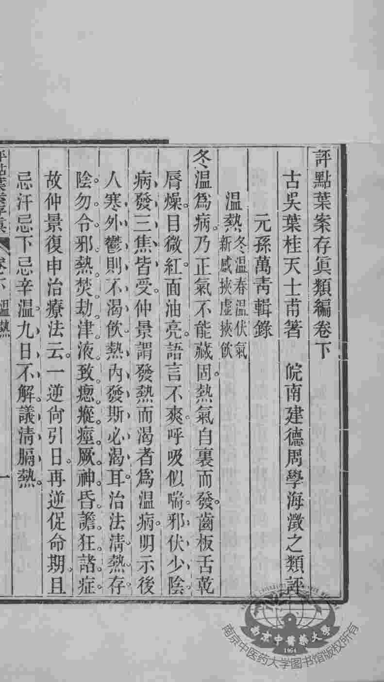 周氏医学丛书  叶案存真类编  下